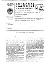 Амплитудный синхроселектор (патент 621125)