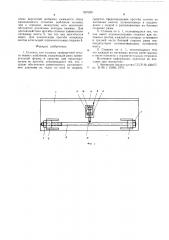 Станина для машины трафаретной печати ткани с шаблоном (патент 597330)
