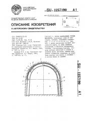 Крепь капитальных горных выработок (патент 1257190)