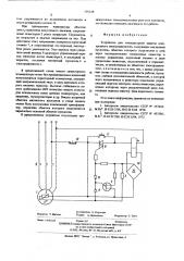 Устройство для температурной защиты асинхронного электродвигателя (патент 559328)