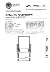Способ соединения металлической трубы с фторопластовой (патент 1399569)