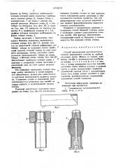 Способ изготовления крутоизогнутых отводов (патент 679278)