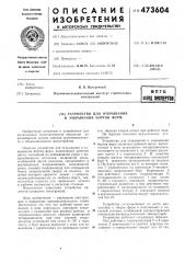 Устройство для открывания и закрывания бортов форм (патент 473604)