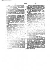 Буферное устройство транспортного средства (патент 1782829)