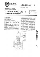 Устройство для управления динамическим торможением грузоподъемного крана (патент 1555264)