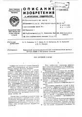 Буровой снаряд (патент 583311)