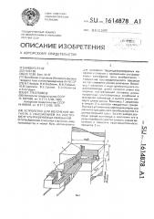 Устройство для волочения металла с наложением на инструмент ультразвуковых колебаний (патент 1614878)