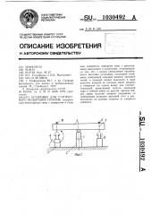 Установка для статического испытания грунтов (патент 1030492)