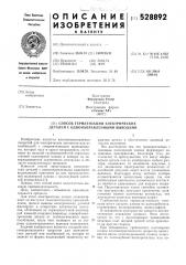 Способ герметизации электрических деталей с однонаправленными выводами (патент 528892)