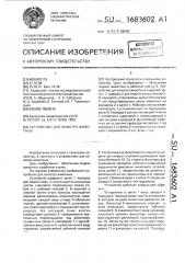 Устройство для осмотра животных (патент 1683602)