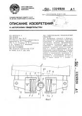 Самосвальное транспортное средство (патент 1324920)