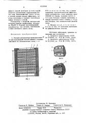 Насадка регенератора (патент 615348)