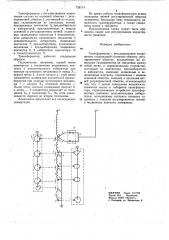 Трансформатор с регулированием напряжения (патент 728174)