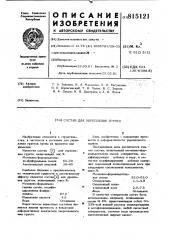 Состав для укрепления грунта (патент 815121)
