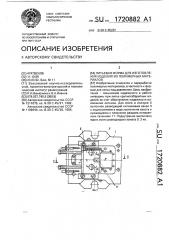 Литьевая форма для изготовления изделий из полимерных материалов (патент 1720882)