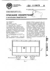 Транспортное средство для перевозки сельскохозяйственных грузов (патент 1119879)