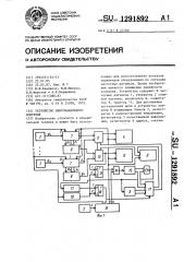 Устройство многоканального контроля (патент 1291892)