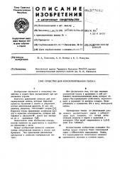 Средство для консервирования силоса (патент 577012)