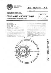 Униполярная электрическая машина без ферромагнитопровода (патент 1374358)