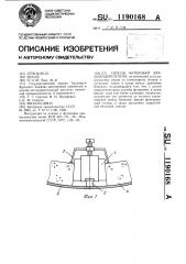 Способ футеровки вращающейся печи (патент 1190168)