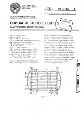 Кожухотрубный теплообменник (патент 1210046)