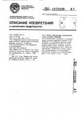 Способ определения засоренности зерна легкими примесями (патент 1272239)