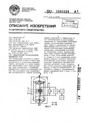 Измерительный преобразователь переменного тока (патент 1541524)