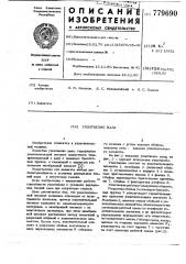 Уплотнение вала (патент 779690)