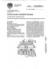Стенд для сборки объемных металлоконструкций из листов под сварку (патент 1722758)