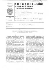 Устройство для определения положения пучка заряженных частиц (патент 582721)