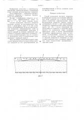 Способ возведения жесткого покрытия (патент 1413171)