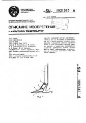 Рабочий орган культиватора (патент 1021345)