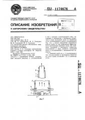 Дымовая труба (патент 1174676)