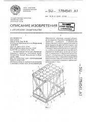 Устройство для обвязывания пакета изделий (патент 1784541)