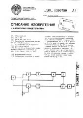Фазовращающий фильтр (патент 1390780)