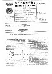 Термостабильная формовочная композиция (патент 508218)