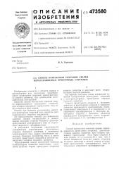 Способ контактной точечной сварки пересекающихся арматурных стержней (патент 473580)
