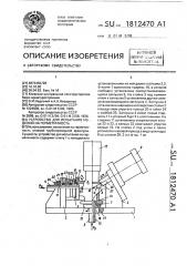 Устройство для испытания изделий на герметичность (патент 1812470)