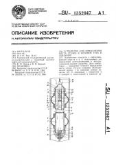 Устройство для определения места утечки в колонне труб в скважине (патент 1352047)