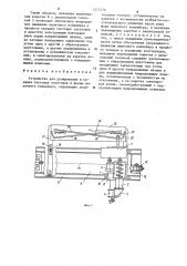 Устройство для дозирования и укладки тестовых заготовок в формы люлечного конвейера (патент 1271476)