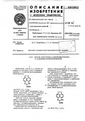 Способ получения 2-алкоксикарбонили 2- карбоксиацеперимидинов (патент 895983)