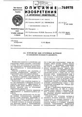 Устройство для установки датчиков в скважинах большого диаметра (патент 768978)