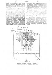 Устройство для загибания краев деталей швейных изделий (патент 1134159)