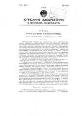 Станок для вязки фашинных тюфяков (патент 82748)