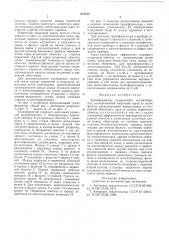 Трансформатор (патент 613410)