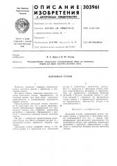 Доильный стакан (патент 303961)
