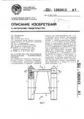 Устройство для образования параллельных искривленных скважин (патент 1262013)