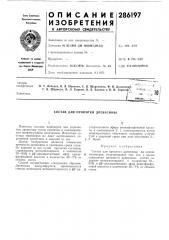 Патент ссср  286197 (патент 286197)