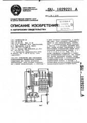 Устройство для управления газоразрядной индикаторной панелью (патент 1029221)