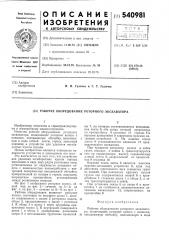 Рабочее оборудование роторного экскаватора (патент 540981)